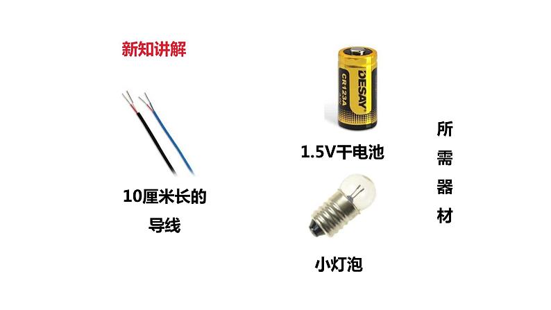 教科版科学四年级下册第一单元  1.2  点亮小灯泡  备课PPT课件第5页