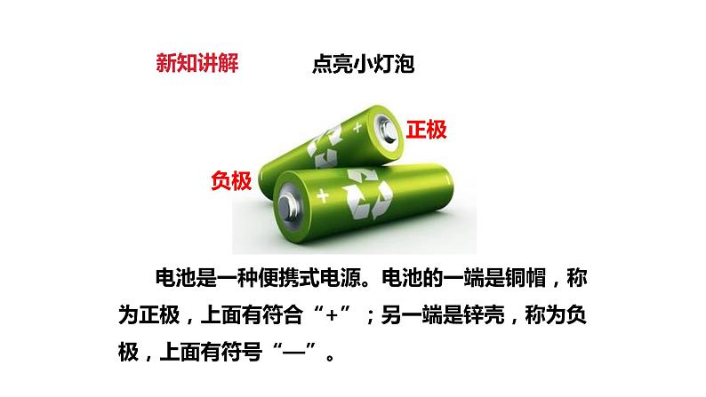 教科版科学四年级下册第一单元  1.2  点亮小灯泡  备课PPT课件第7页