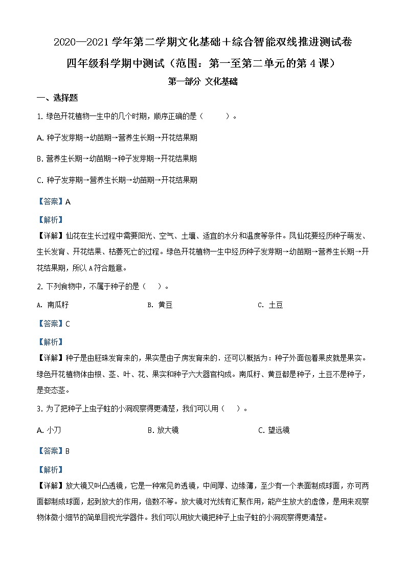 2020-2021学年广东省深圳市宝安区建安小学教科版四年级下册期中考试科学（含答案）练习题01