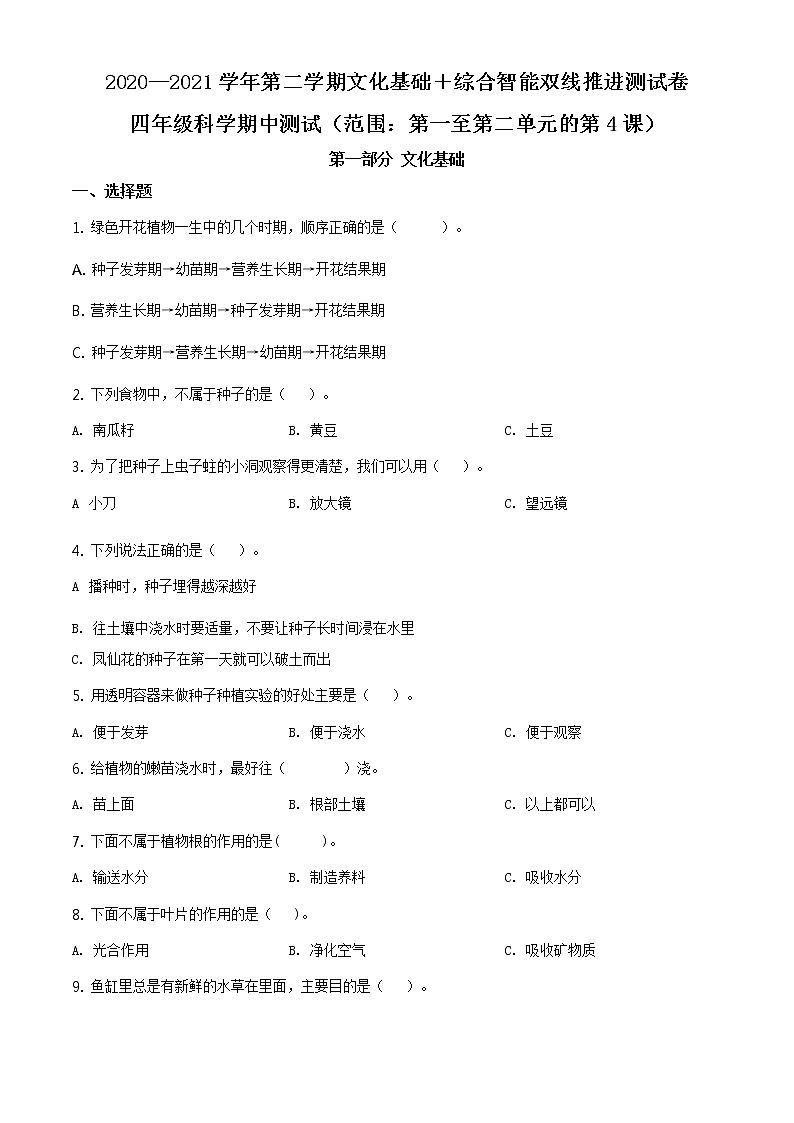 2020-2021学年广东省深圳市宝安区建安小学教科版四年级下册期中考试科学（含答案）练习题01