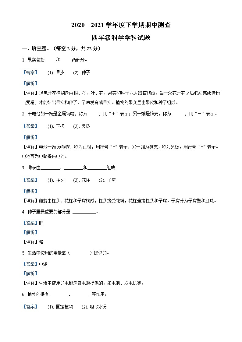 精品解析：2020-2021学年黑龙江省齐齐哈尔市富裕县逸夫学校教科版四年级下册期中教学质量测查科学试卷（解析版）第1页