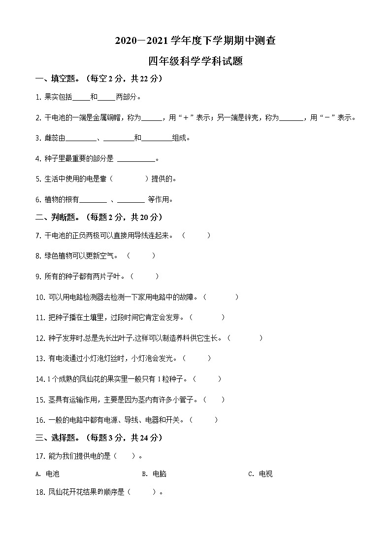 精品解析：2020-2021学年黑龙江省齐齐哈尔市富裕县逸夫学校教科版四年级下册期中教学质量测查科学试卷（原卷版）第1页