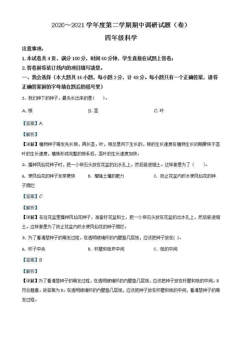 精品解析：2020-2021学年陕西省汉中市城固县教科版四年级下册期中调研科学试卷（解析版）第1页