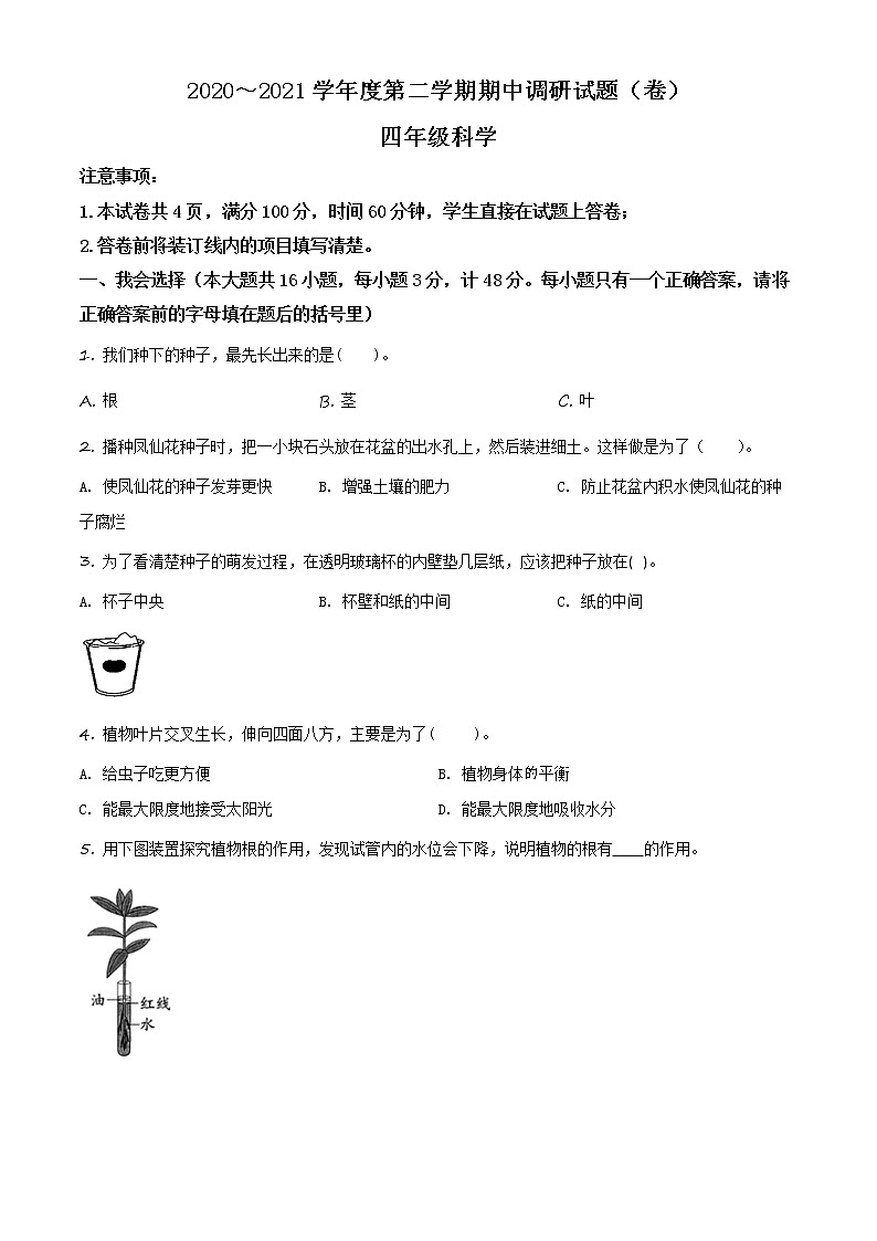 精品解析：2020-2021学年陕西省汉中市城固县教科版四年级下册期中调研科学试卷（原卷版）第1页
