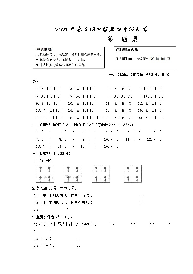 2021年春季期中联考四年级科学答题卷第1页