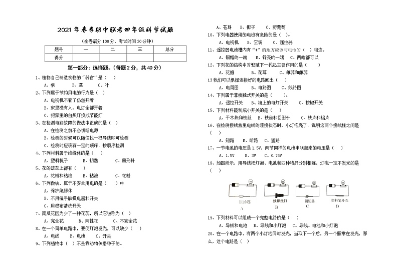 2021年春季期中联考四年级科学试题第1页