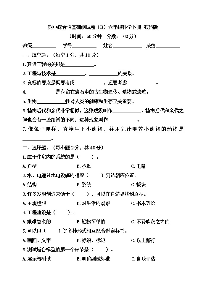 教科版科学六年级下册期中综合测评卷（六）（含答案）01