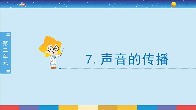 新冀人版四上科学2.7《声音的传播》授课课件02