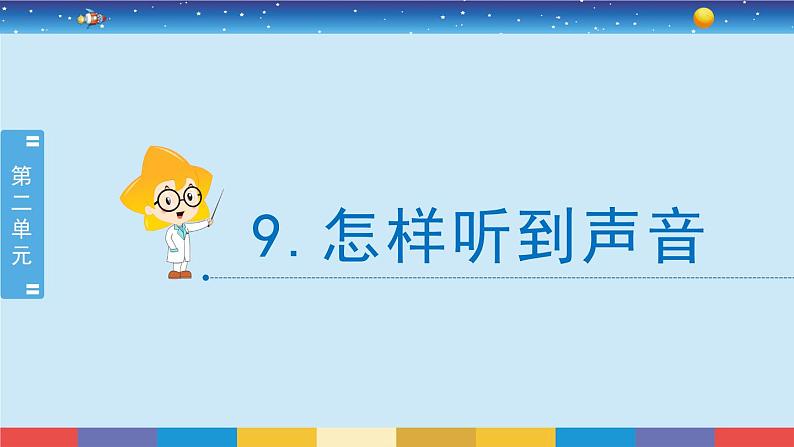 新冀人版四上科学2.9《怎样听到声音》授课课件02