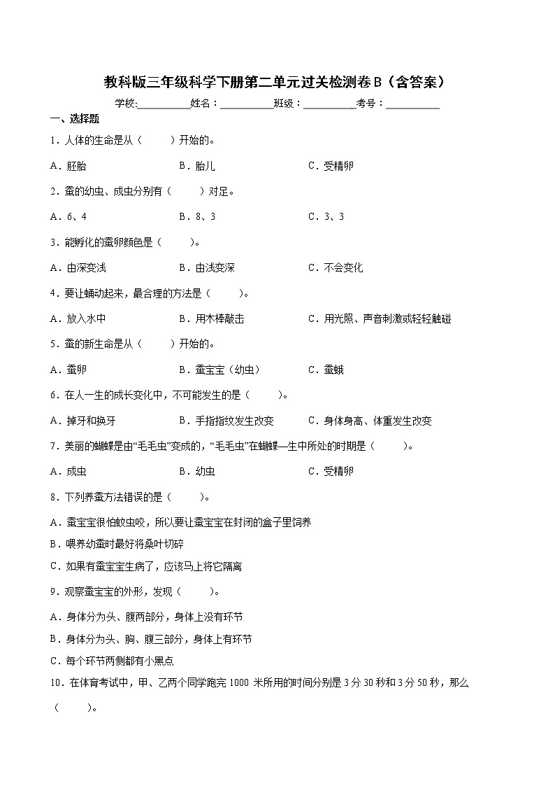 教科版（2017秋）三年级科学下册第二单元动物的一生过关检测卷B（含答案）01