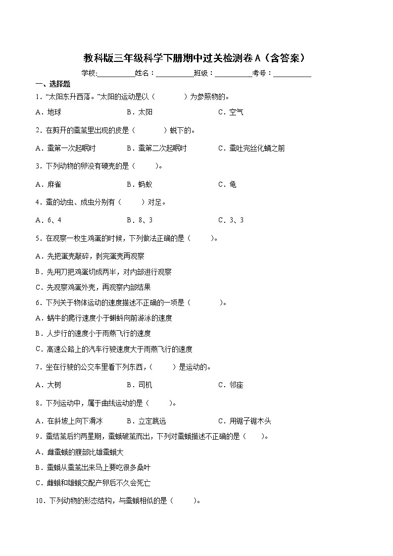 教科版（2017秋）三年级科学下册 期中过关检测卷A（含答案）01