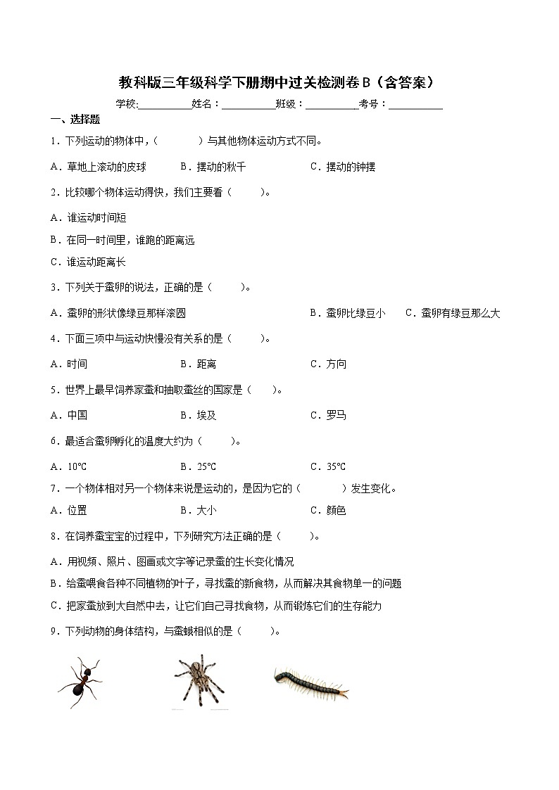 教科版（2017秋）三年级科学下册 期中过关检测卷B（含答案）01