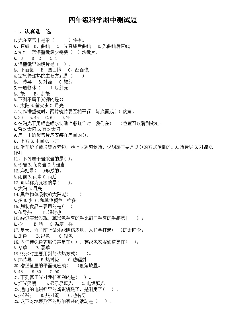 青岛版五四制四年级下册科学期中综合复习题（全）第1页