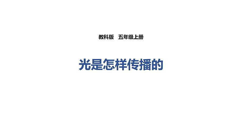 教科版科学五年级上册 第二单元 光  2.3 光是怎样传播的  教学PPT课件01