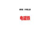 教科版科学六年级上册第三单元 能量 3.2 电磁铁 备课PPT课件