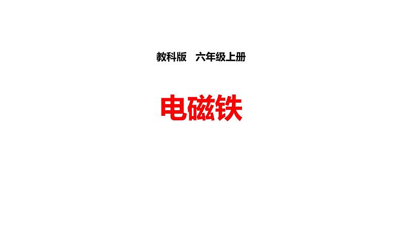 教科版科学六年级上册第三单元 能量 3.2 电磁铁 备课PPT课件01