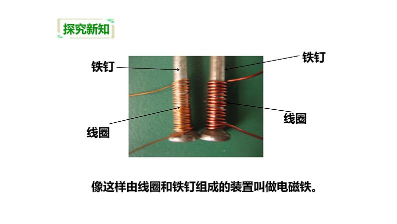 教科版科学六年级上册第三单元 能量 3.2 电磁铁 备课PPT课件06