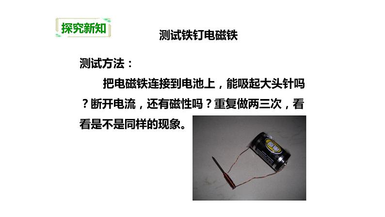 教科版科学六年级上册第三单元 能量 3.2 电磁铁 备课PPT课件07