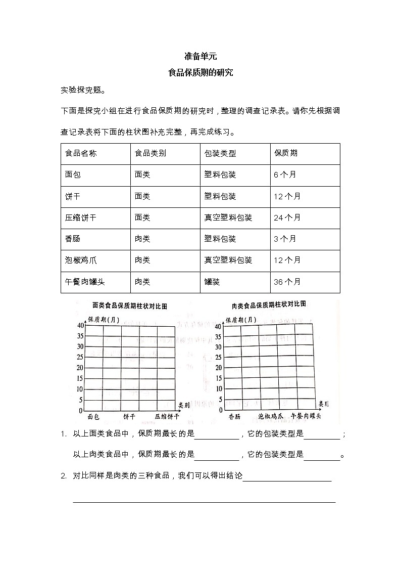 准备单元 食品保质期的研究练习题01