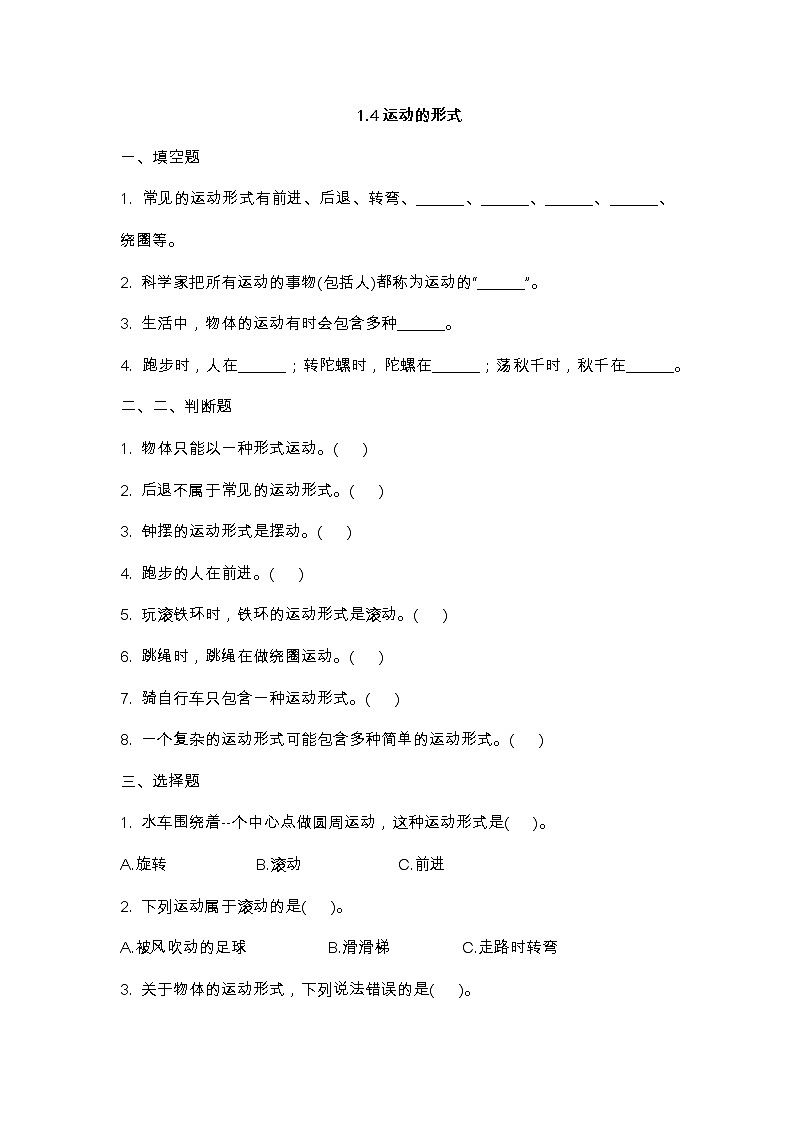 1.4 运动的形式练习题01