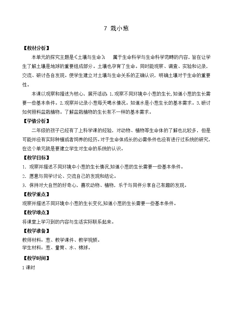 7.栽小葱 （网格式教案）第1页