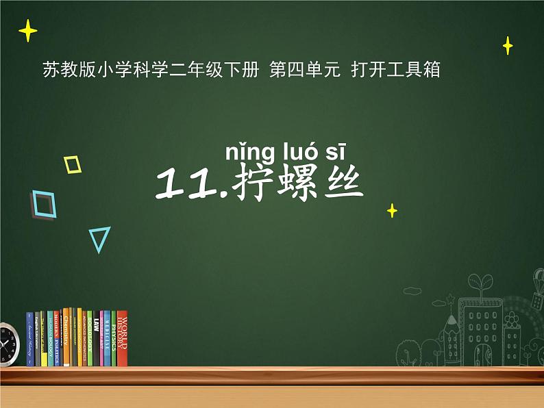 [苏教版]二年级下册科学11.拧螺丝（课件+教案+素材）01