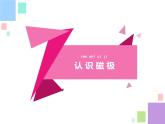 [苏教版]二年级下册科学5.磁铁的两极（课件+教案+素材）