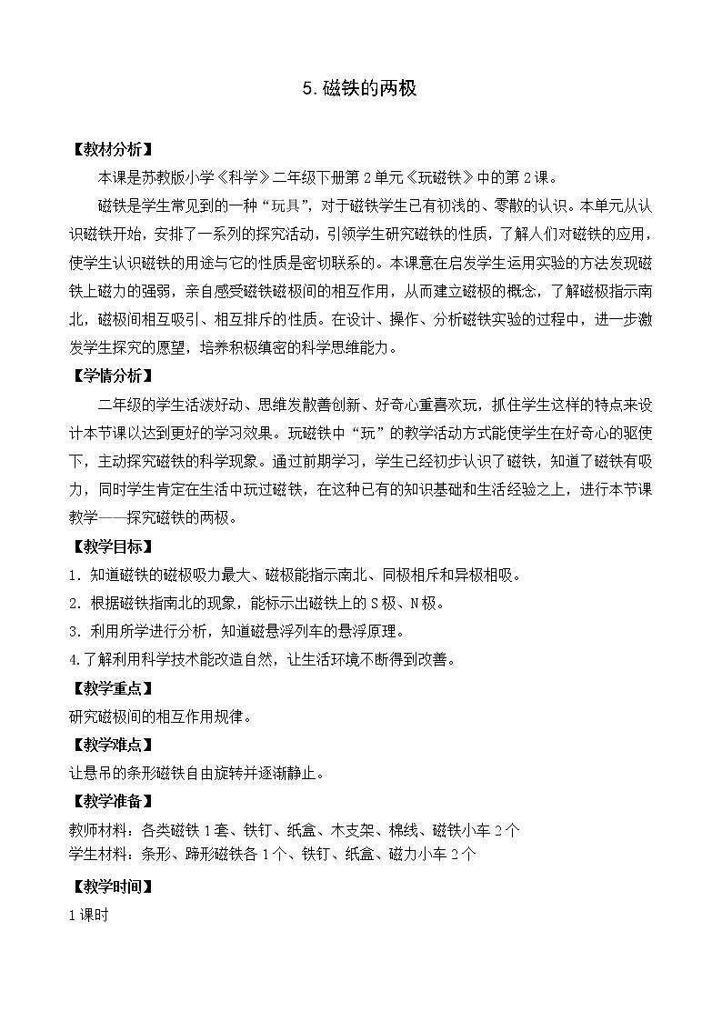 5.磁铁的两极 （网格式教案）第1页