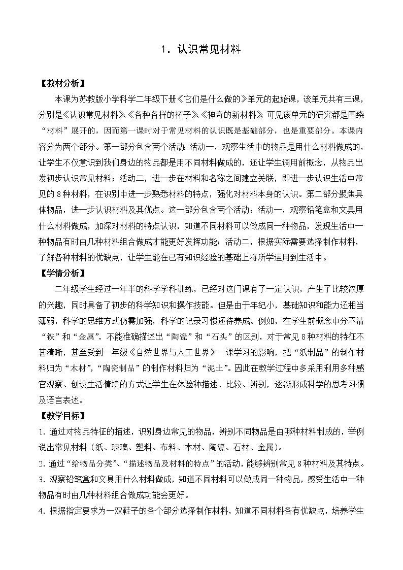 [苏教版]二年级下册科学1.认识常见材料（课件+教案+素材）01