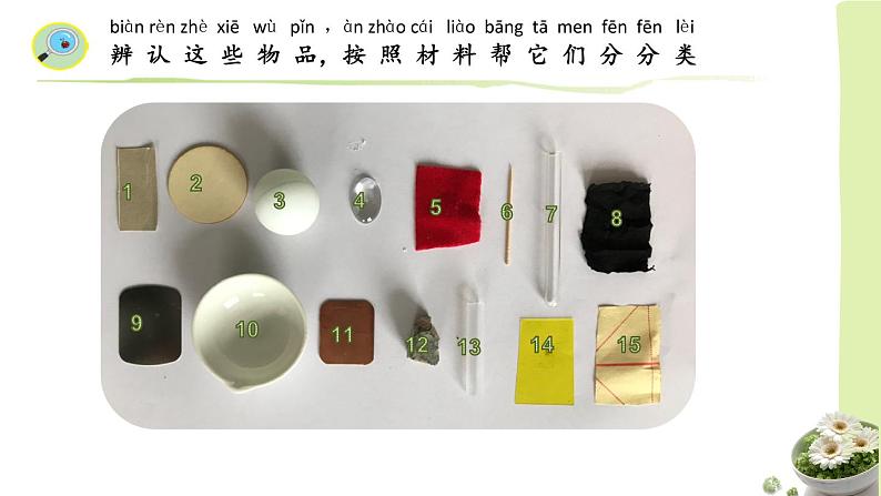 [苏教版]二年级下册科学1.认识常见材料（课件+教案+素材）02