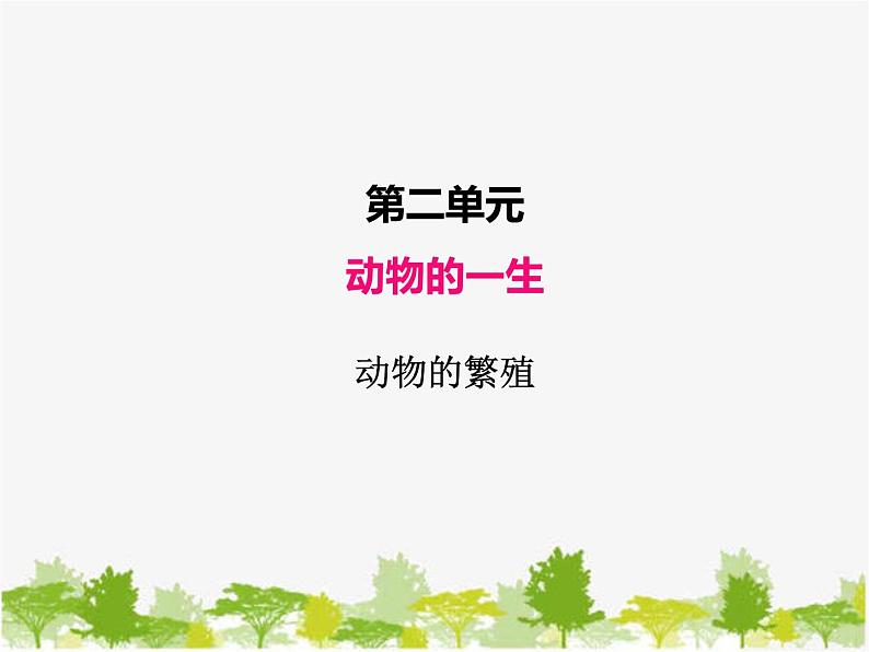 教科版三年级下学期科学7动物的繁殖课件第1页