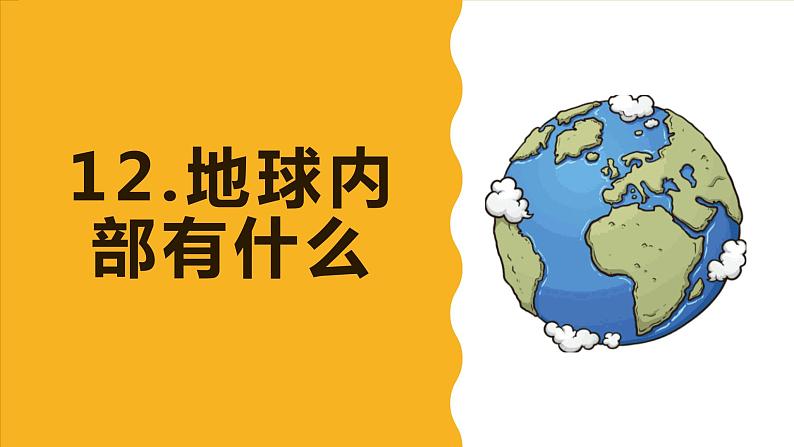 青岛版（五四制）年四年级下学期科学12《地球内部有什么》课件01