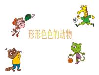 小学10.形形色色的动物集体备课ppt课件