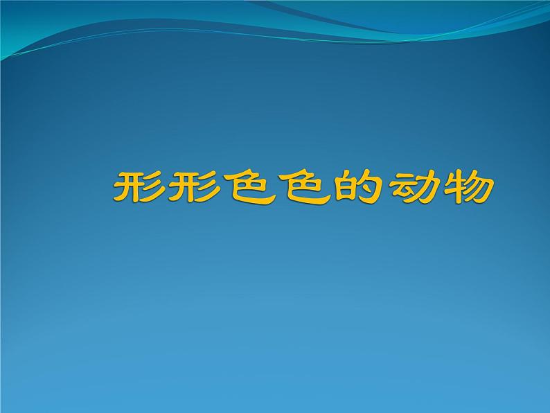 一年级下册科学课件-4.10 形形色色的动物101-苏教版   10张第1页