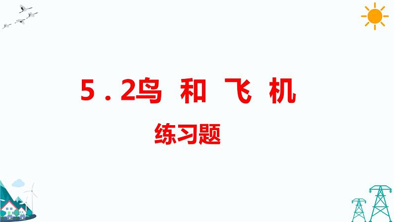 5.2  鸟和飞机 练习题（含答案）第1页