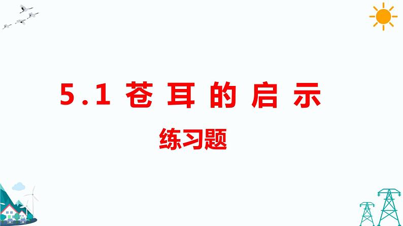 新大象版五年级下册 5.1 苍耳的启示 （课件PPT+习题）01