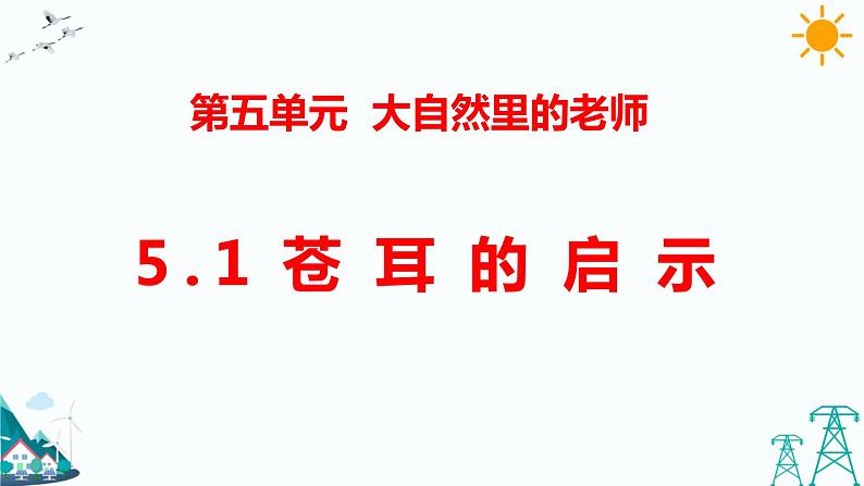 新大象版五年级下册 5.1 苍耳的启示 （课件PPT+习题）01