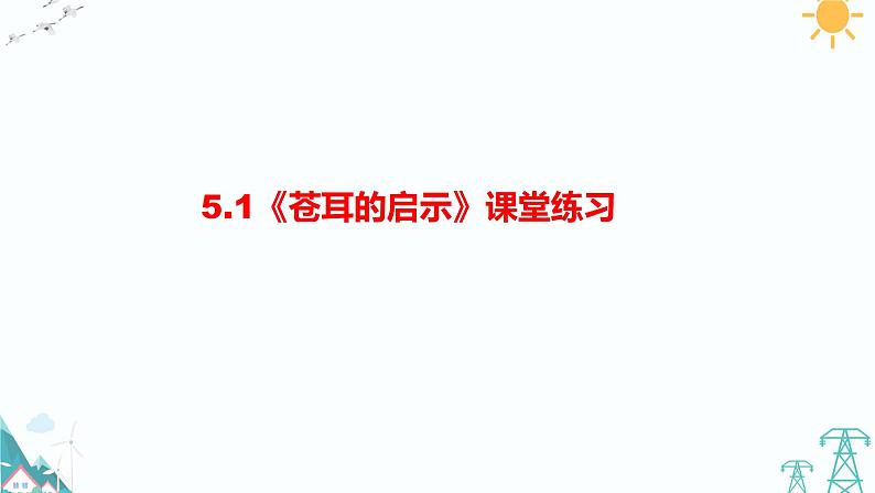 2022春大象版五年级下册科学5.1《苍耳的启示》（课件+习题）01