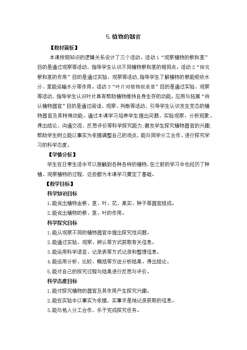 2.5《植物的器官》教案设计第1页