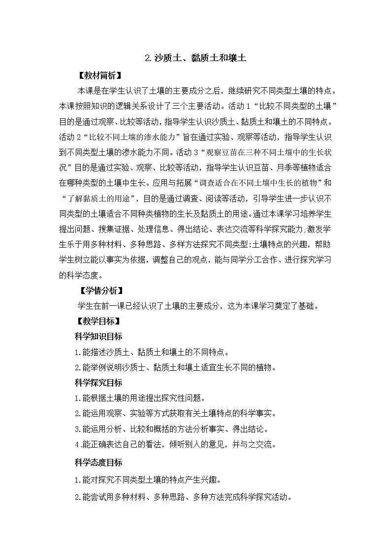 1.2《沙质土、黏质土和壤土》教案设计第1页
