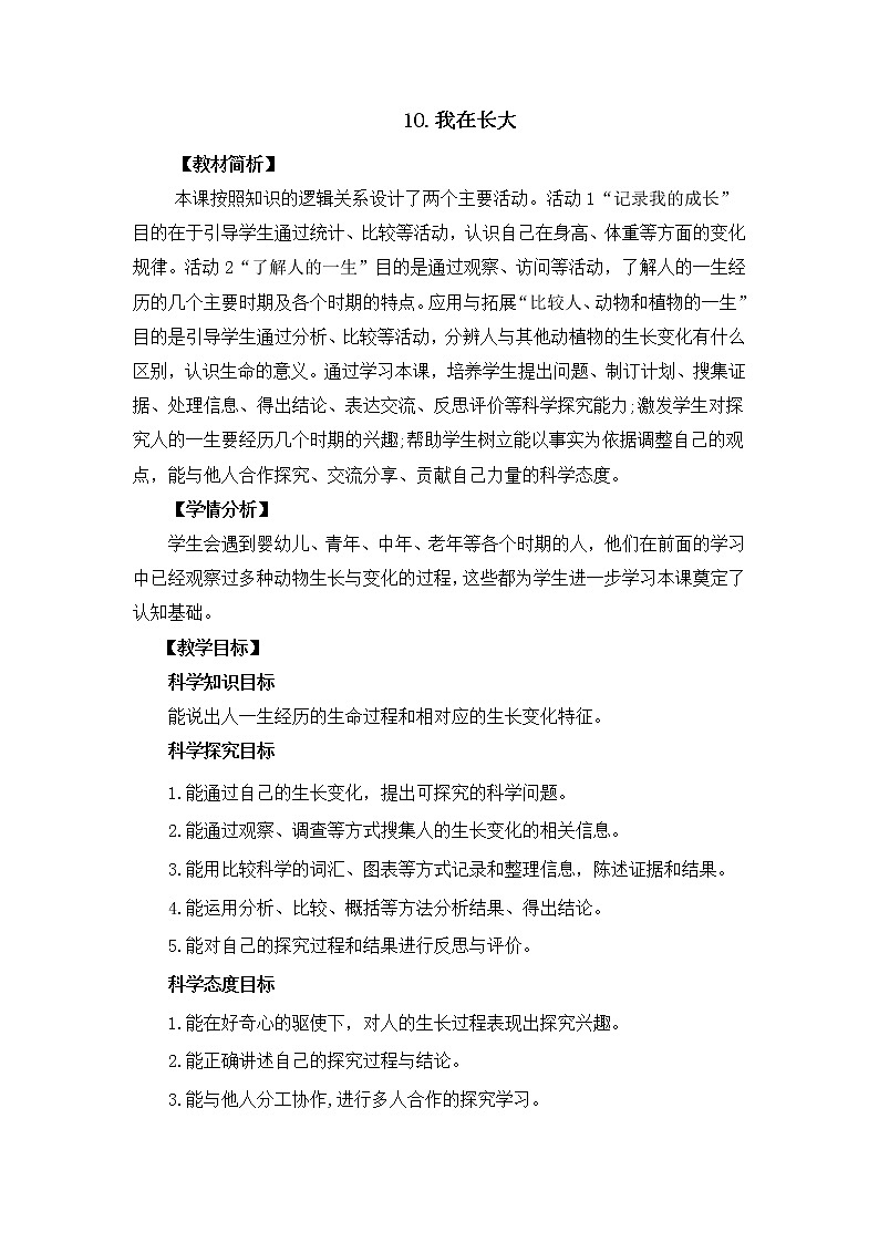 3.10《我在长大》教案设计01