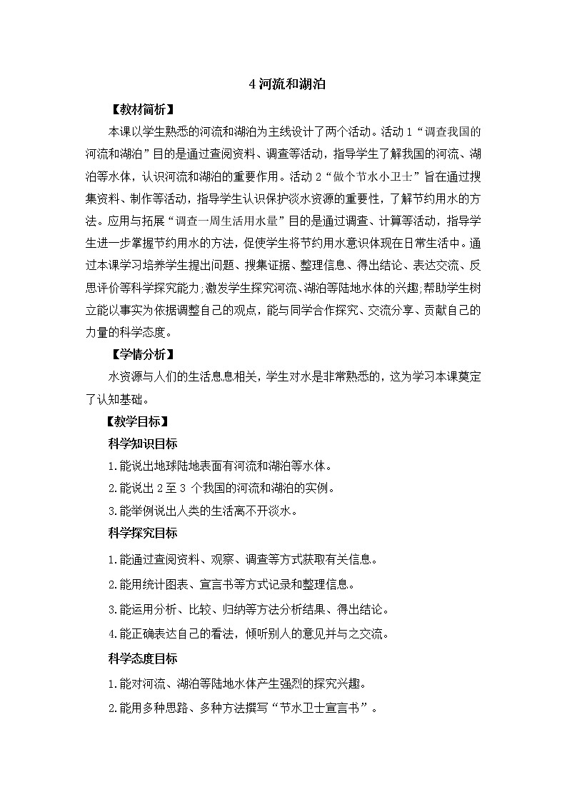 1.4《河流和湖泊》教案设计01