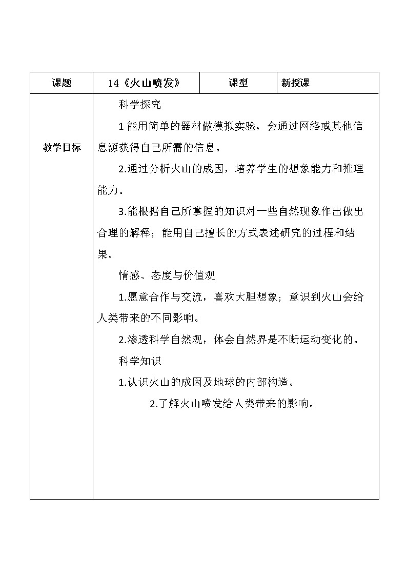 14、《火山喷发》教案01