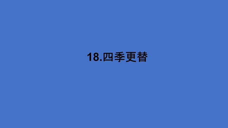 18.《四季更替》（课件）第1页