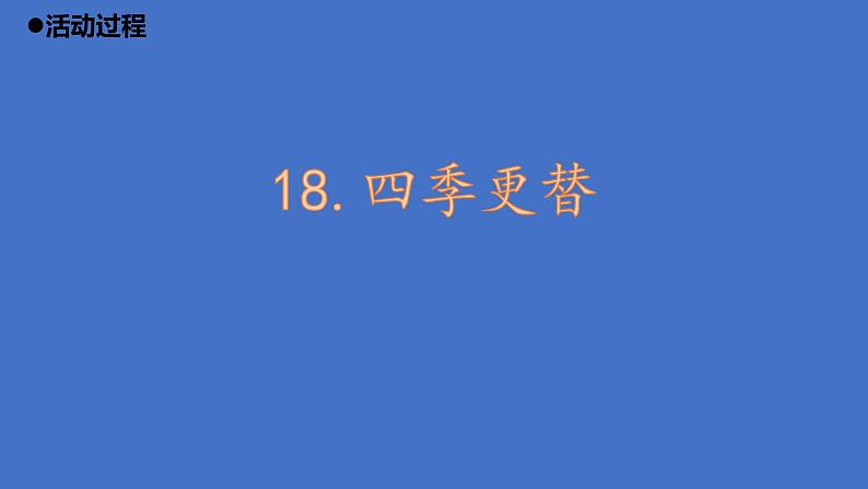 18.《四季更替》（课件）第7页