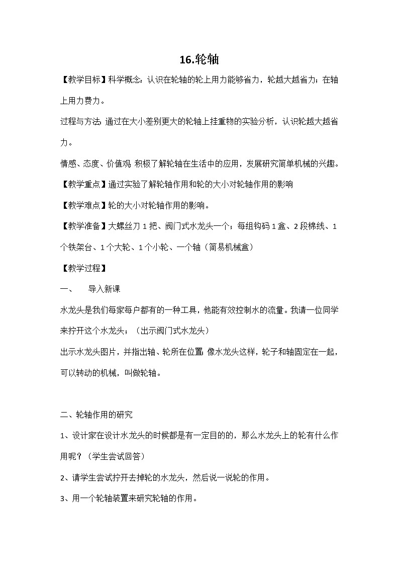 16.《轮轴》教学设计第1页