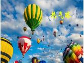 12.《熱氣球上升的秘密》課件