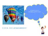 12.《熱氣球上升的秘密》課件