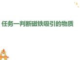 《磁铁能吸引什么》(课件）-2021-2022学年科学二年级下册