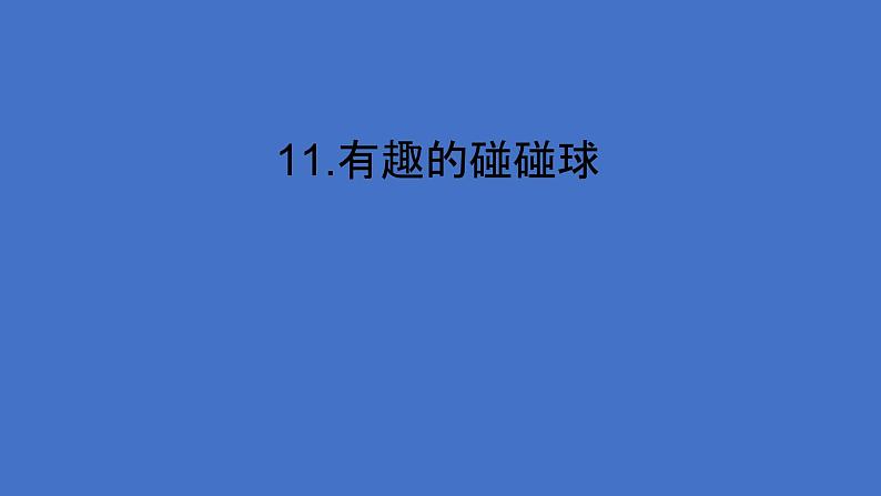 11.《有趣的碰碰球》（课件）01